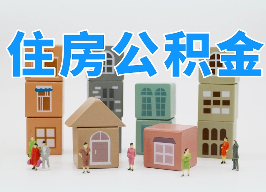 黔西南住房公积金离职封存后怎么提取（离职了公积金封存怎么提取）