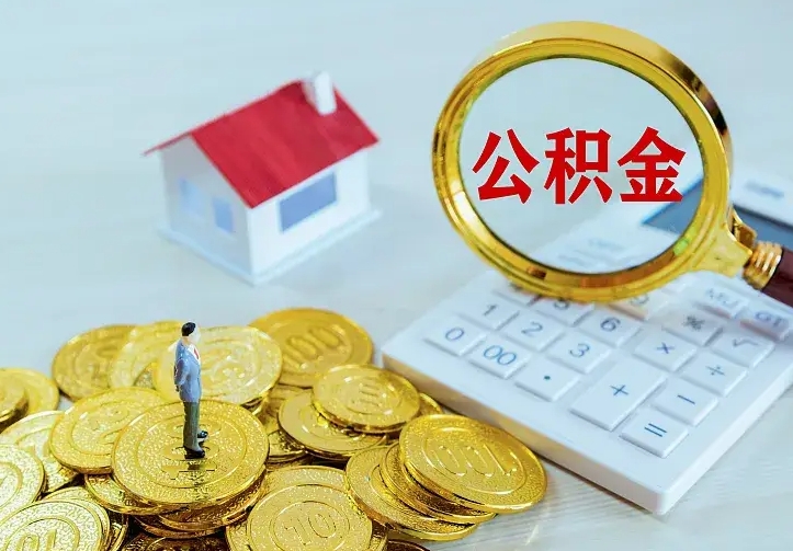 黔西南公积金一次取多少（公积金一次最多取多少钱）