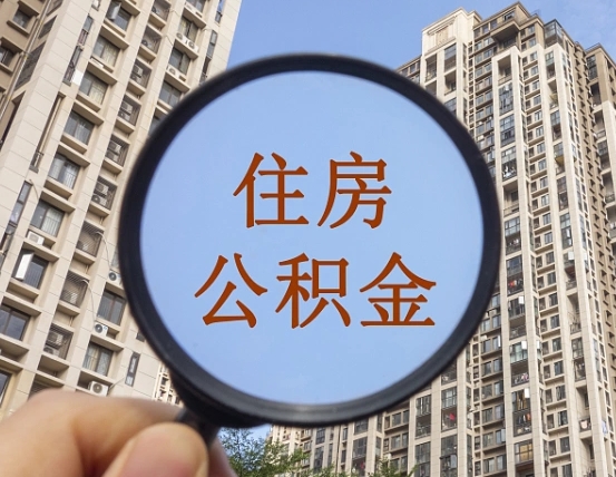 黔西南缺钱怎么把公积金提取出来（没钱怎么取公积金）