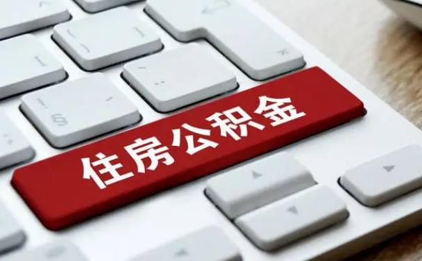 黔西南微信提取公积金秒到账（微信提取公积金快吗）