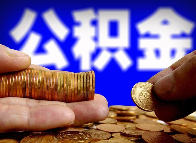黔西南公积金一次取多少（公积金一次最多取多少钱）